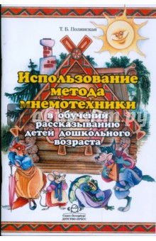 Татьяна Полянская - Использование метода мнемотехники в обучении рассказыванию детей дошкольного возраста обложка книги Татьяна Полянская - Использование метода мнемотехники в обучении рассказыванию детей дошкольного возраста обложка книги