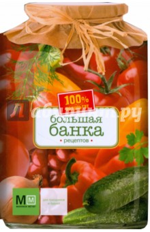 Большая банка рецептов