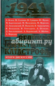 1941. Великая Отечественная катастрофа. Итоги дискуссии - Исаев, Суворов, Солонин