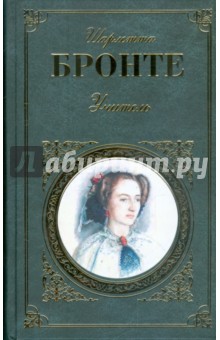 Шарлотта Бронте - Учитель. Шерли обложка книги Шарлотта Бронте - Учитель. Шерли обложка книги