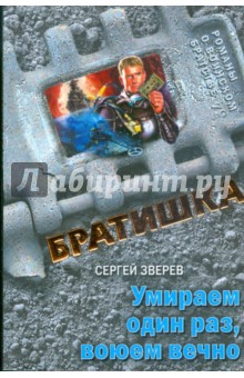 Сергей Зверев - Умираем один раз, воюем вечно обложка книги Сергей Зверев - Умираем один раз, воюем вечно обложка книги