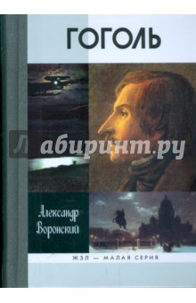 Александр Воронский - Гоголь обложка книги Александр Воронский - Гоголь обложка книги