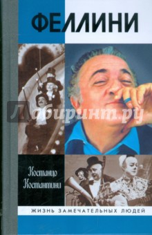 Костанцо Константини - Федерико Феллини обложка книги Костанцо Константини - Федерико Феллини обложка книги