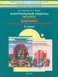 Математика. 2 класс. Учебник. В 3-х частях. Часть 1. ФГОС - Демидова, Козлова, Тонких
