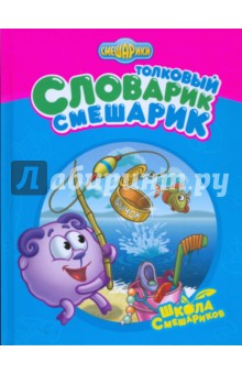 Толковый Словарик-Смешарик - Корнилова, Вербицкая, Накоренок, Тодорова