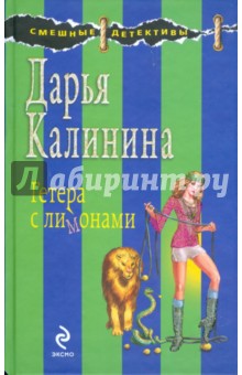 Дарья Калинина - Гетера с лимонами обложка книги Дарья Калинина - Гетера с лимонами обложка книги