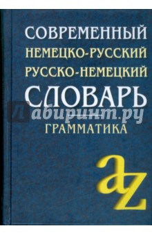 Современный немецко-русский, русско-немецкий словарь. Грамматика обложка книги Современный немецко-русский, русско-немецкий словарь. Грамматика обложка книги