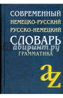 Современный немецко-русский, русско-немецкий словарь. Грамматика