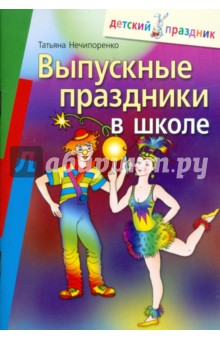 Выпускные праздники в школе - Татьяна Нечипоренко