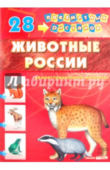 Демонстрационный материал А4 Животные России