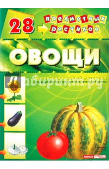Демонстрационный материал А4 Овощи обложка книги Демонстрационный материал А4 Овощи обложка книги