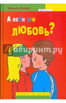 А если это любовь? - Николас Якемот