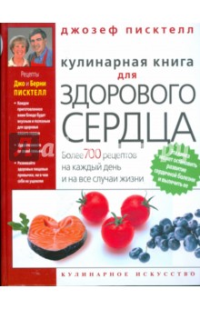 Писктелл, Писктелл - Кулинарная книга для здорового сердца обложка книги Писктелл, Писктелл - Кулинарная книга для здорового сердца обложка книги
