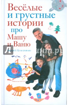 Андрей Колесников - Веселые и грустные истории про Машу и Ваню обложка книги Андрей Колесников - Веселые и грустные истории про Машу и Ваню обложка книги