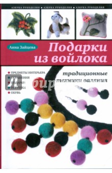 Подарки из войлока - Анна Зайцева