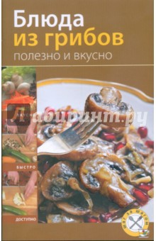 Блюда из грибов. Полезно и вкусно обложка книги Блюда из грибов. Полезно и вкусно обложка книги