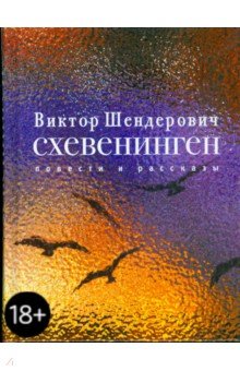 Виктор Шендерович - Схевенинген обложка книги Виктор Шендерович - Схевенинген обложка книги
