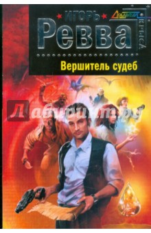 Игорь Ревва - Вершитель судеб обложка книги Игорь Ревва - Вершитель судеб обложка книги