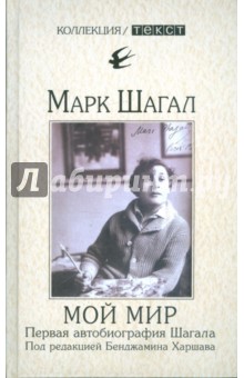 Мой мир. Первая автобиография Шагала. Воспоминания. Интервью - Марк Шагал