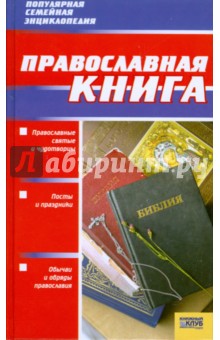 Православная книга - Абрамов, Подошвина, Хоружая