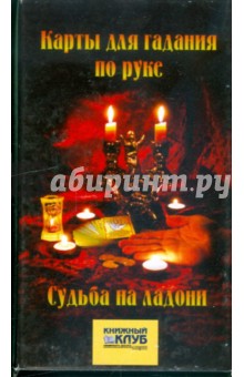 Судьба на ладони. Карты для гадания по руке обложка книги Судьба на ладони. Карты для гадания по руке обложка книги