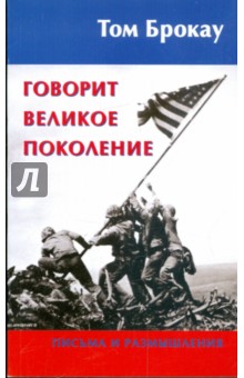 Говорит Великое поколение. Письма и размышления - Том Брокау