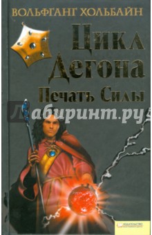 Вольфганг Хольбайн - Печать силы: Цикл Дегона обложка книги Вольфганг Хольбайн - Печать силы: Цикл Дегона обложка книги