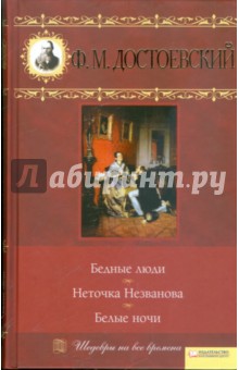 Федор Достоевский - Бедные люди. Неточка Незванова. Белые ночи обложка книги Федор Достоевский - Бедные люди. Неточка Незванова. Белые ночи обложка книги