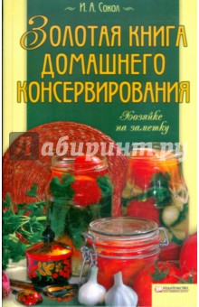 Ирина Сокол - Золотая книга домашнего консервирования обложка книги Ирина Сокол - Золотая книга домашнего консервирования обложка книги
