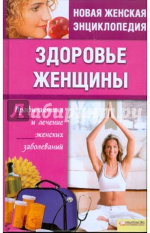 Елена Романова - Здоровье женщины обложка книги Елена Романова - Здоровье женщины обложка книги