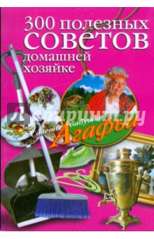 Агафья Звонарева - 300 полезных советов домашней хозяйке обложка книги Агафья Звонарева - 300 полезных советов домашней хозяйке обложка книги