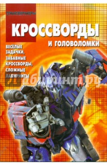 Сборник кроссвордов и головоломок "Трансформеры" (№КиГ0909) обложка книги Сборник кроссвордов и головоломок "Трансформеры" (№КиГ0909) обложка книги