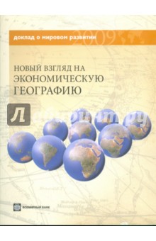 Доклад о мировом развитии 2009. Новый взгляд на экономическую географию