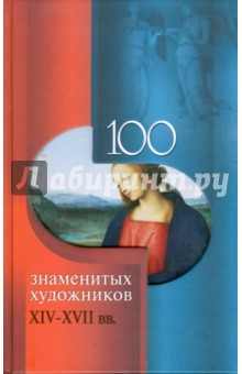 Скляренко, Иовлева, Кустовская, Скачко - 100 знаменитых художников XIV-XVII веков обложка книги Скляренко, Иовлева, Кустовская, Скачко - 100 знаменитых художников XIV-XVII веков обложка книги