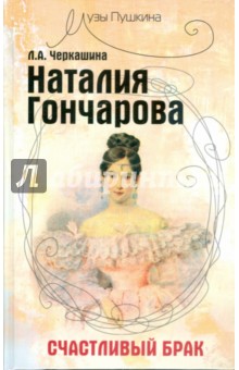 Лариса Черкашина - Наталия Гончарова: счастливый брак обложка книги Лариса Черкашина - Наталия Гончарова: счастливый брак обложка книги