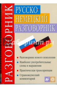 Никитина, Ноздрина - Русско-немецкий разговорник обложка книги Никитина, Ноздрина - Русско-немецкий разговорник обложка книги