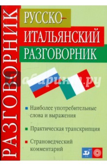 Русско-итальянский разговорник - Никитина, Канестри