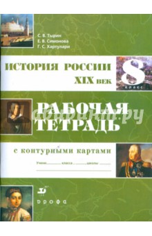 Тырин, Симонова, Хартулари - История России. XIX в. 8 класс: рабочая тетрадь с контурными картами обложка книги Тырин, Симонова, Хартулари - История России. XIX в. 8 класс: рабочая тетрадь с контурными картами обложка книги