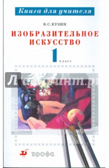 Изобразительное искусство. 1 класс: методическое пособие - Владимир Кузин