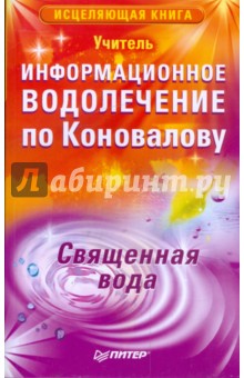Информационное водолечение по Коновалову. Священная вода - Учитель