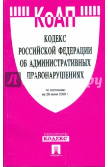 Кодекс Российской Федерации об административных правонарушениях по состоянию на 20.06.09 год обложка книги Кодекс Российской Федерации об административных правонарушениях по состоянию на 20.06.09 год обложка книги