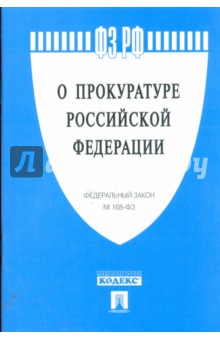 Федеральный закон О прокуратуре Российской Федерации №168-ФЗ