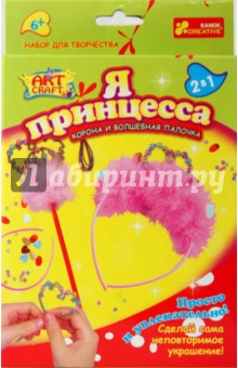 Набор для творчества. Я - принцесса. Корона и волшебная палочка (4752) Набор для творчества. Я - принцесса. Корона и волшебная палочка (4752)