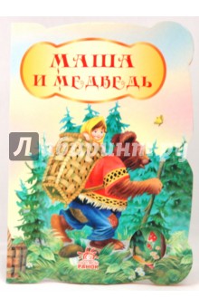 Маша и медведь обложка книги Маша и медведь обложка книги
