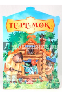 Теремок