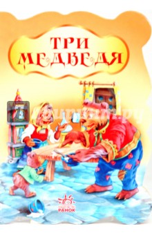 Три медведя