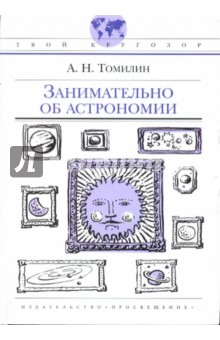 Занимательно об астрономии - Анатолий Томилин