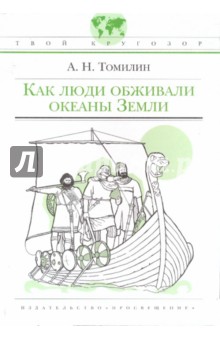 Анатолий Томилин - Как люди обживали океаны Земли обложка книги Анатолий Томилин - Как люди обживали океаны Земли обложка книги