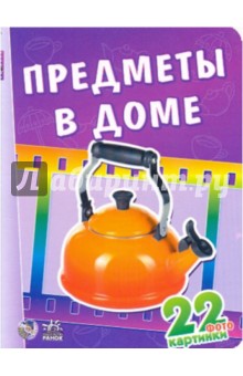 22 картинки: Предметы в доме обложка книги 22 картинки: Предметы в доме обложка книги