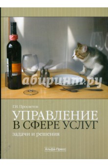 Георгий Просветов - Управление в сфере услуг. Задачи и решения обложка книги Георгий Просветов - Управление в сфере услуг. Задачи и решения обложка книги